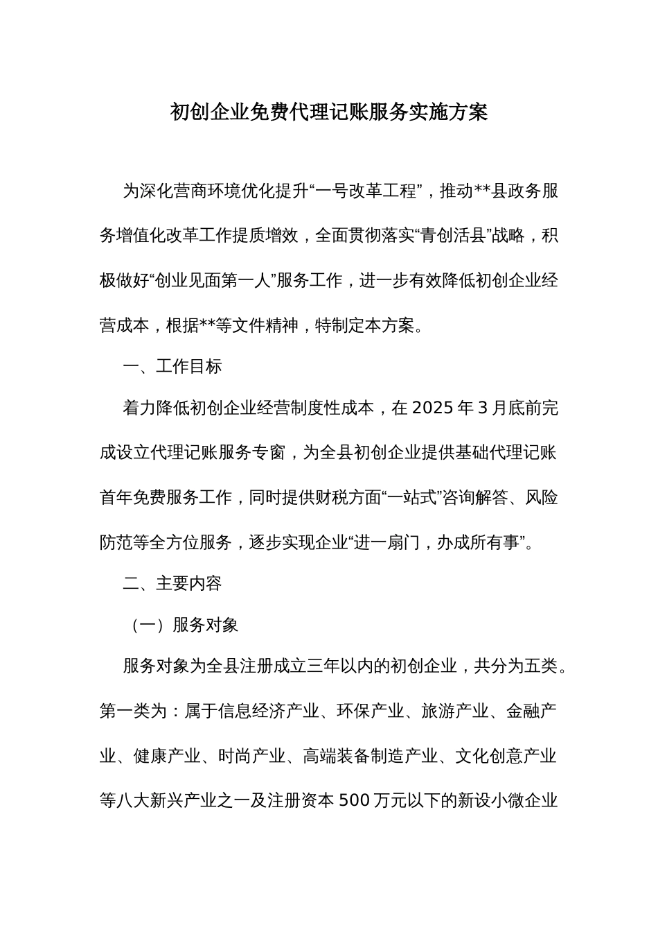 初创企业免费代理记账服务实施方案_第1页