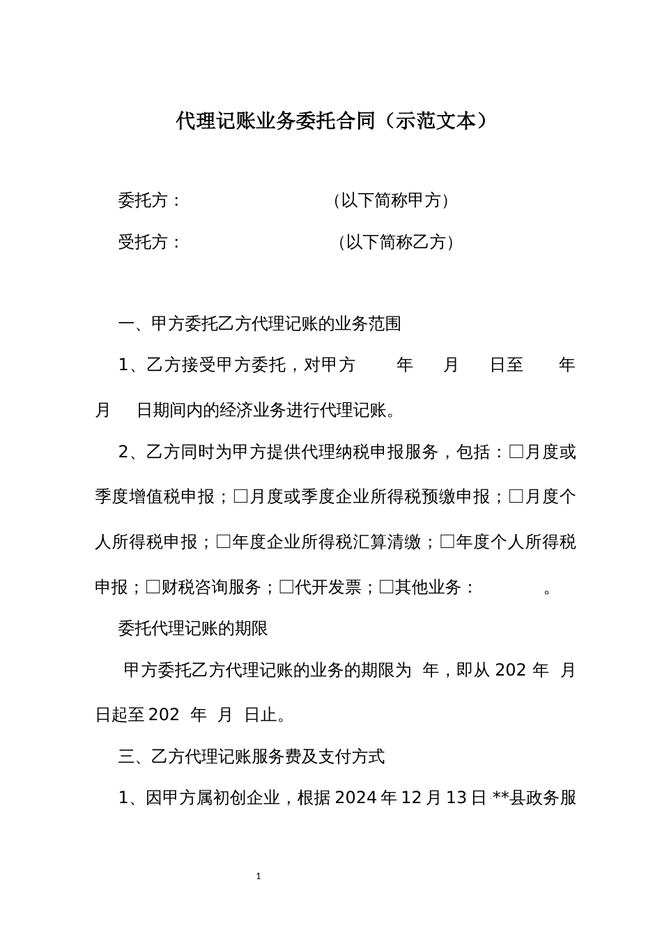 代理记账业务委托合同（示范文本）_第1页