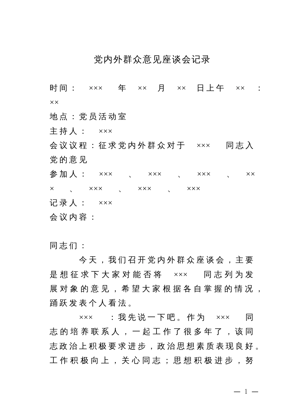 党内外群众意见座谈会记录_记录人填写_第1页