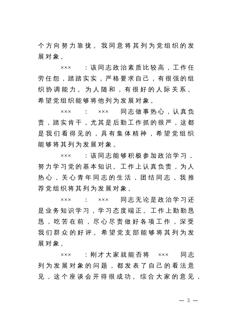 党内外群众意见座谈会记录_记录人填写_第3页