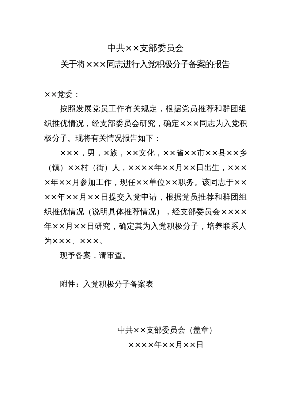 关于将×××同志进行入党积极分子备案的报告_党支部填写_第1页