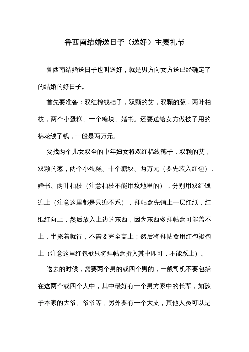 鲁西南结婚风俗送日子（送好）主要礼节_第1页