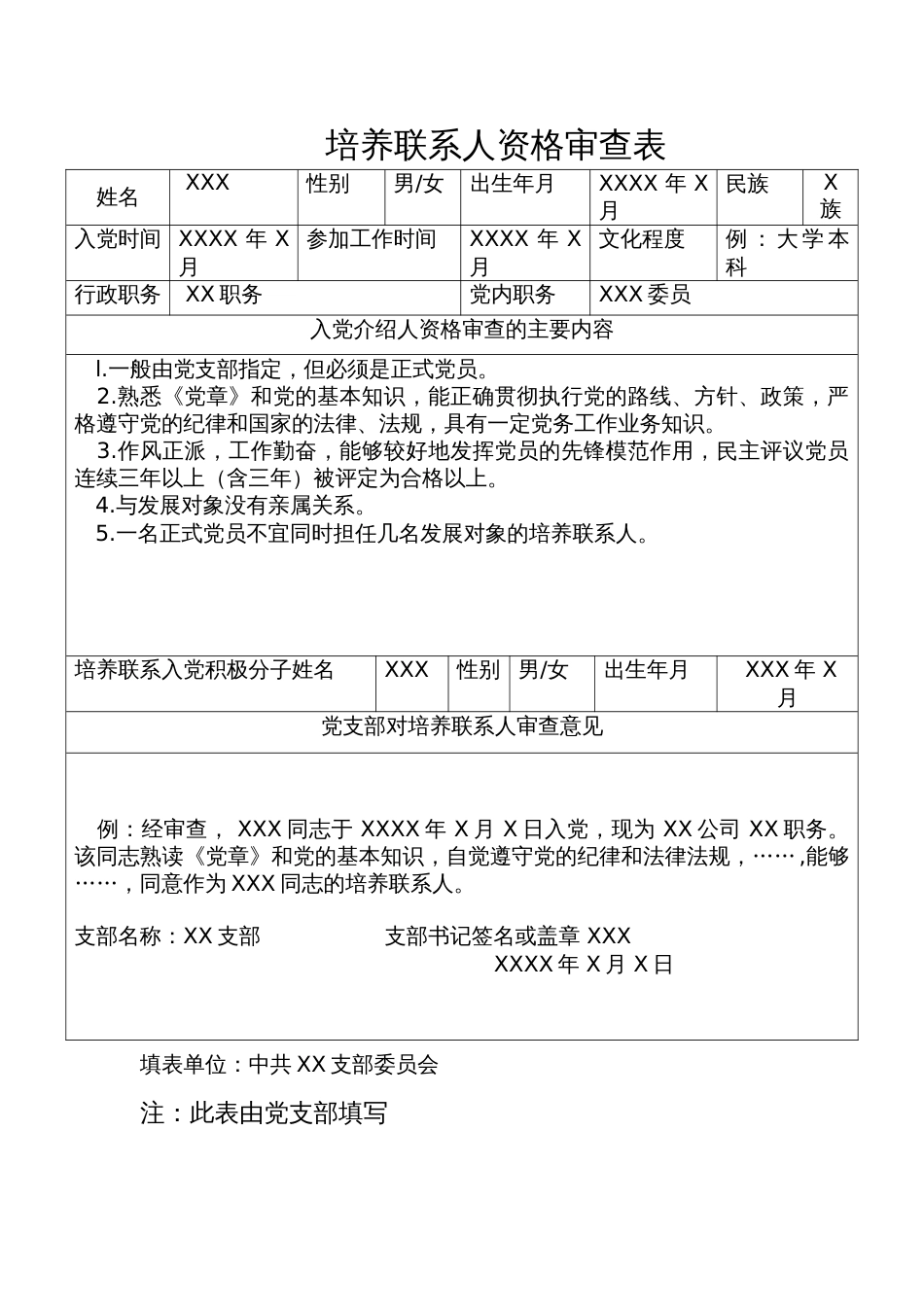 培养联系人资格审查表_党支部填写_第1页