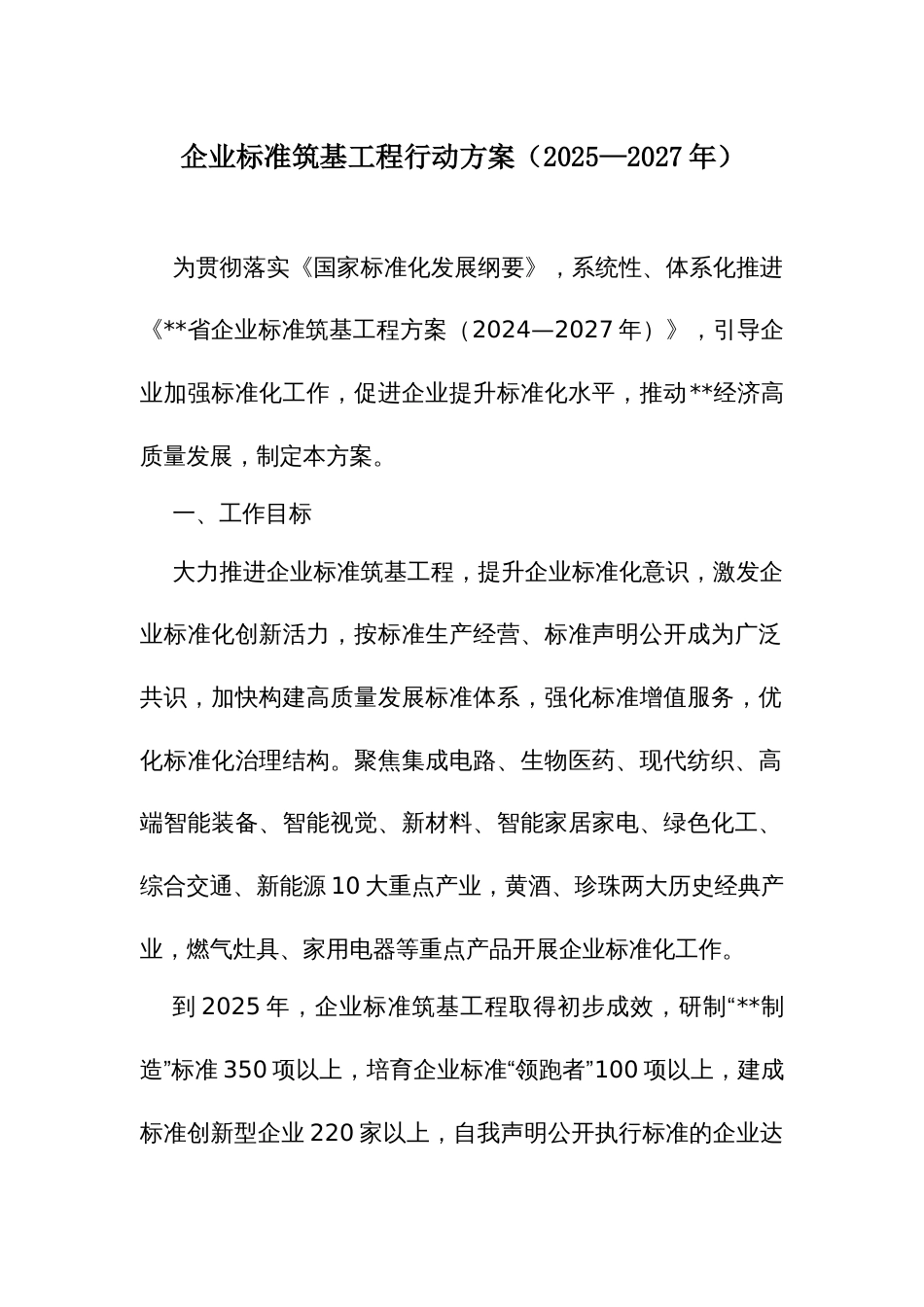 企业标准筑基工程行动方案（2025—2027年）_第1页