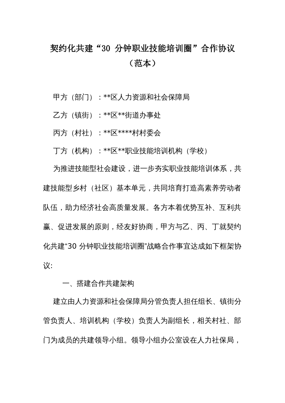 契约化共建“30 分钟职业技能培训圈”合作协议（范本）_第1页