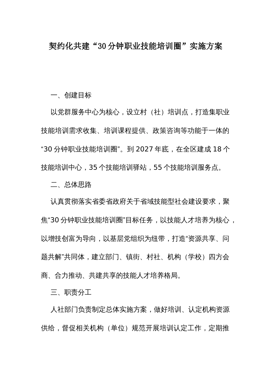 契约化共建“30分钟职业技能培训圈”实施方案_第1页