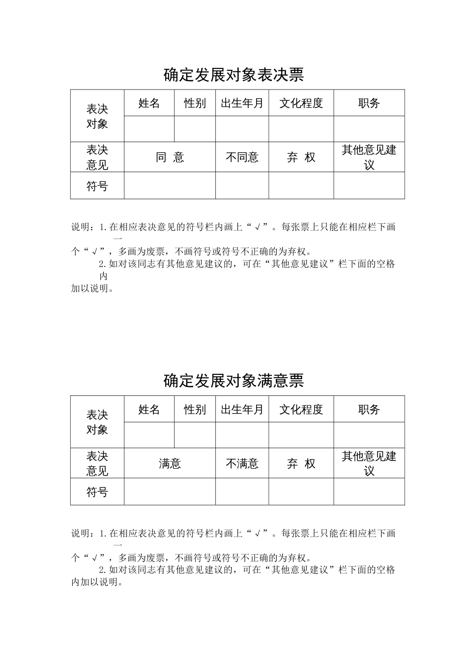 确定发展对象表决票参考样式_第1页