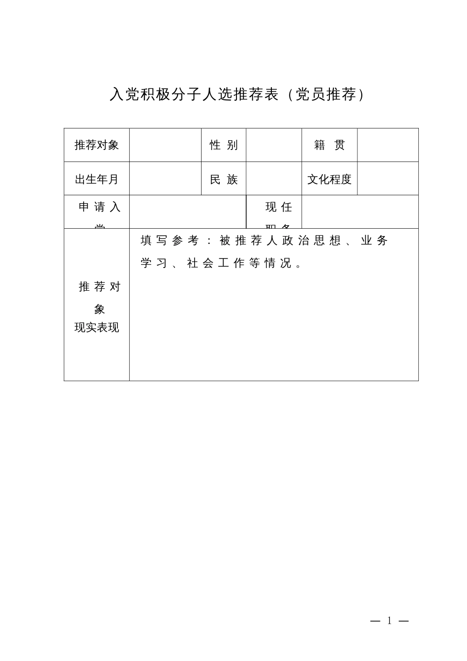 入党积极分子人选推荐表_党员推荐_第1页