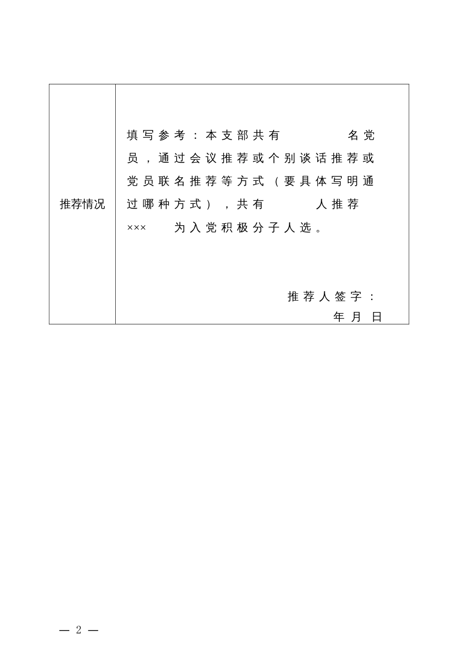 入党积极分子人选推荐表_党员推荐_第2页