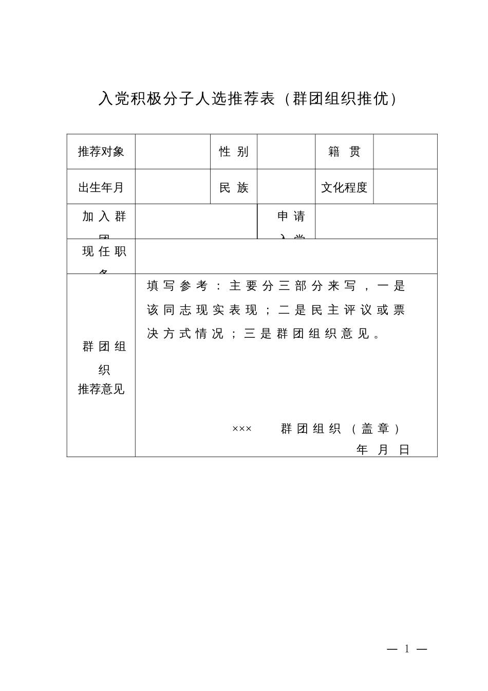 入党积极分子人选推荐表_群团组织推优_第1页