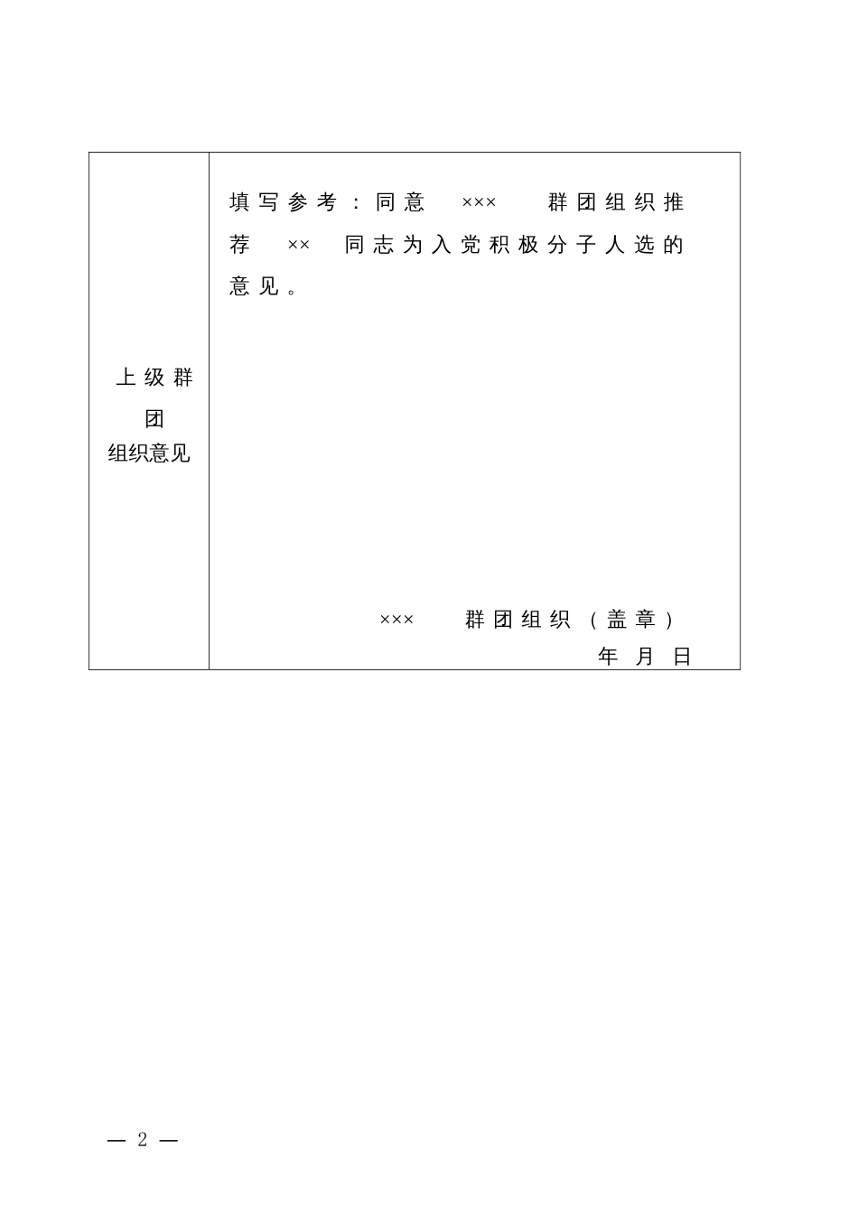 入党积极分子人选推荐表_群团组织推优_第2页