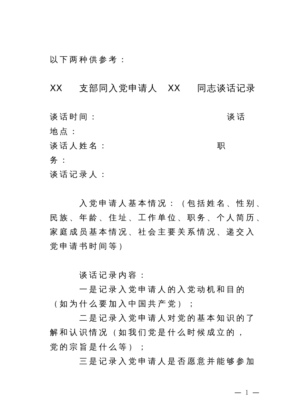 入党申请人XX同志的谈话记录模板1_谈话人填写_第1页