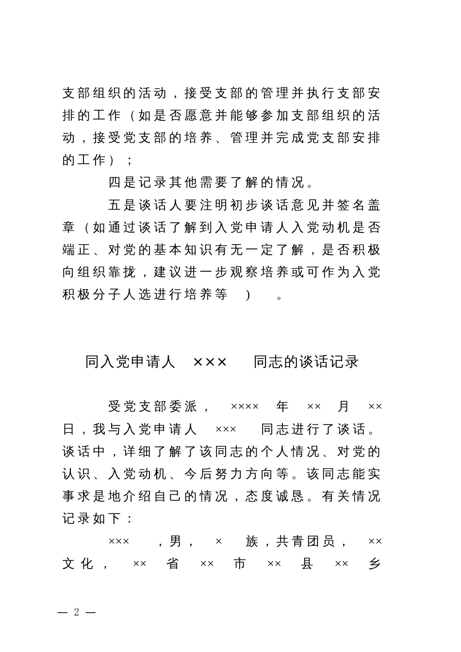 入党申请人XX同志的谈话记录模板1_谈话人填写_第2页