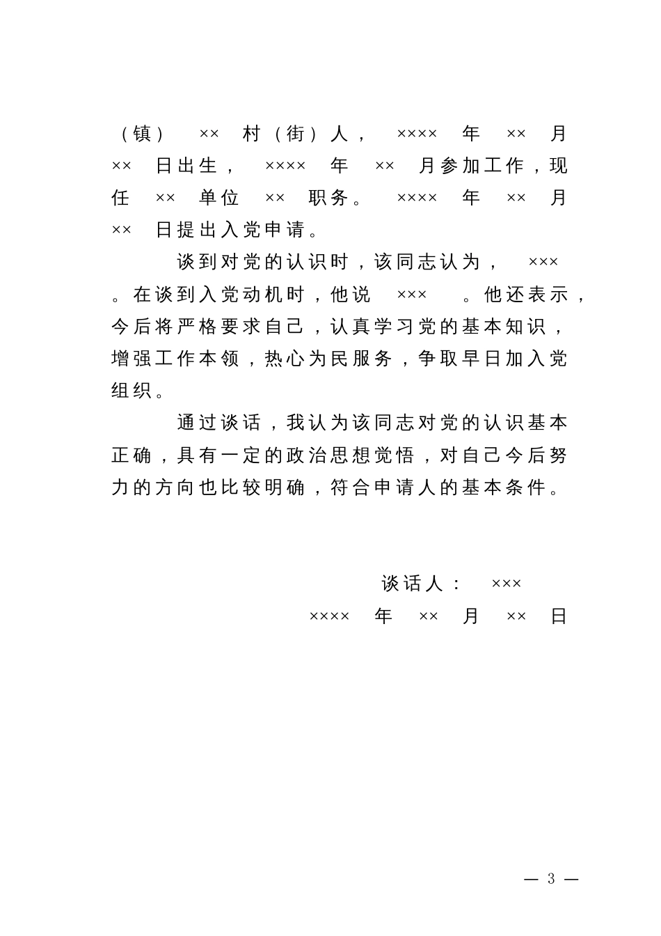 入党申请人XX同志的谈话记录模板1_谈话人填写_第3页