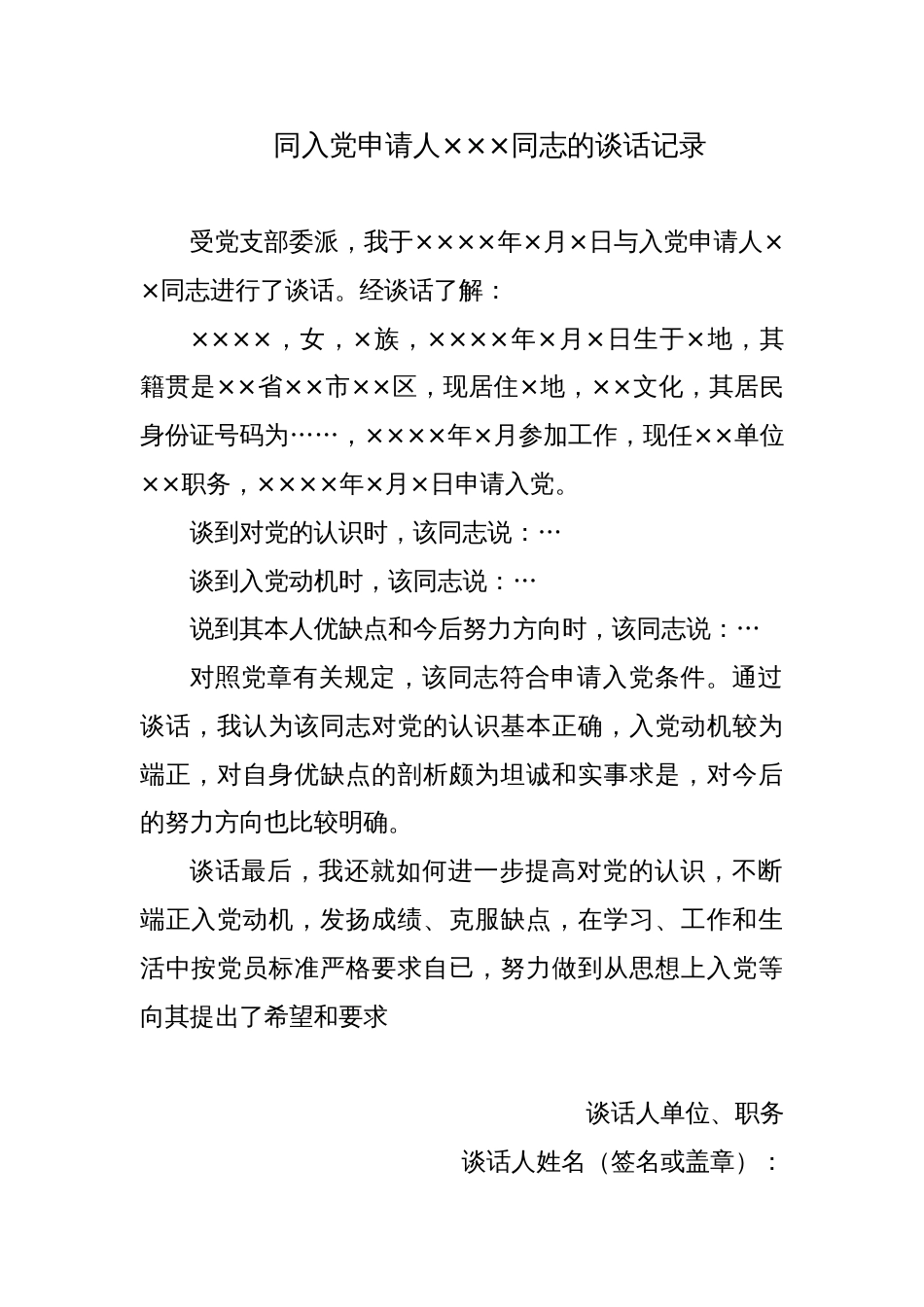 入党申请人XX同志的谈话记录模板2谈话人填写_第1页
