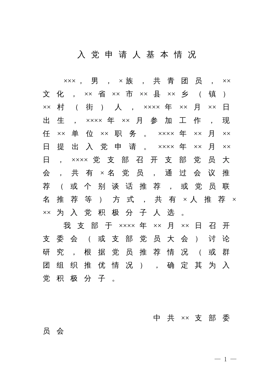 入党申请人基本情况模板_支委会填写_第1页