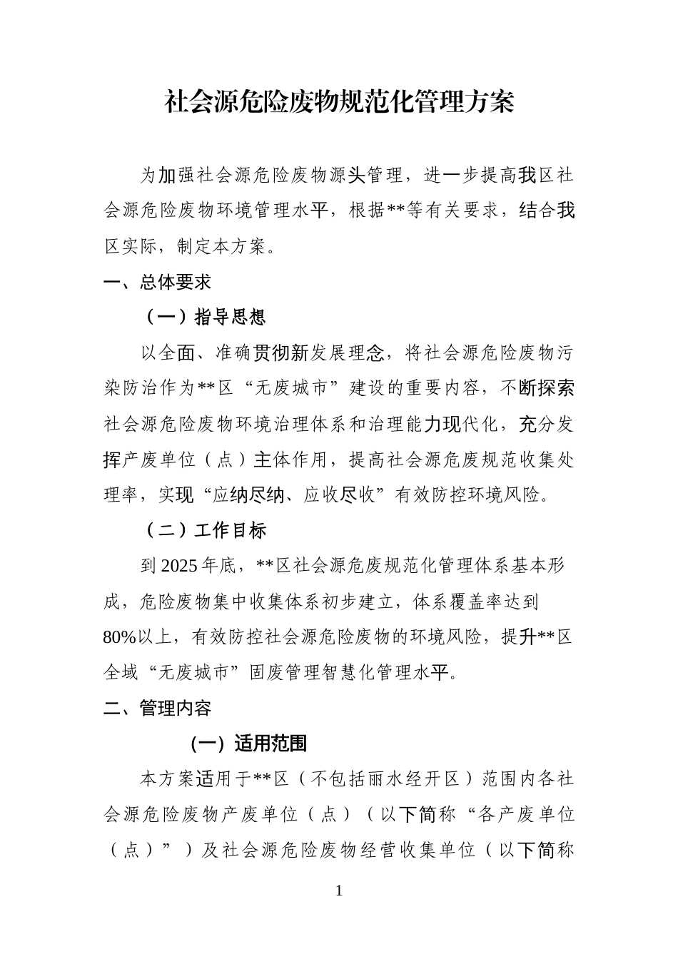 社会源危险废物规范化管理方案_第1页