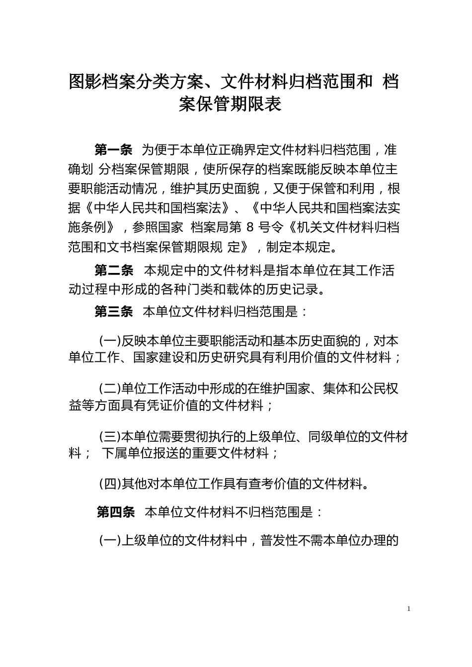 图影档案分类方案、文件材料归档范围和档案保管期限表_第1页