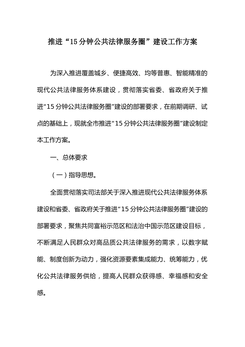 推进“15分钟公共法律服务圈”建设工作方案_第1页
