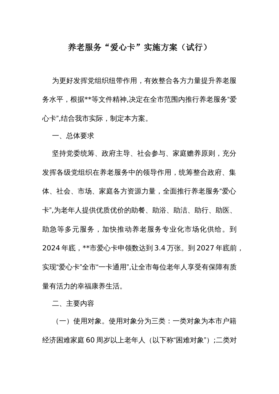 养老服务“爱心卡”实施方案_第1页