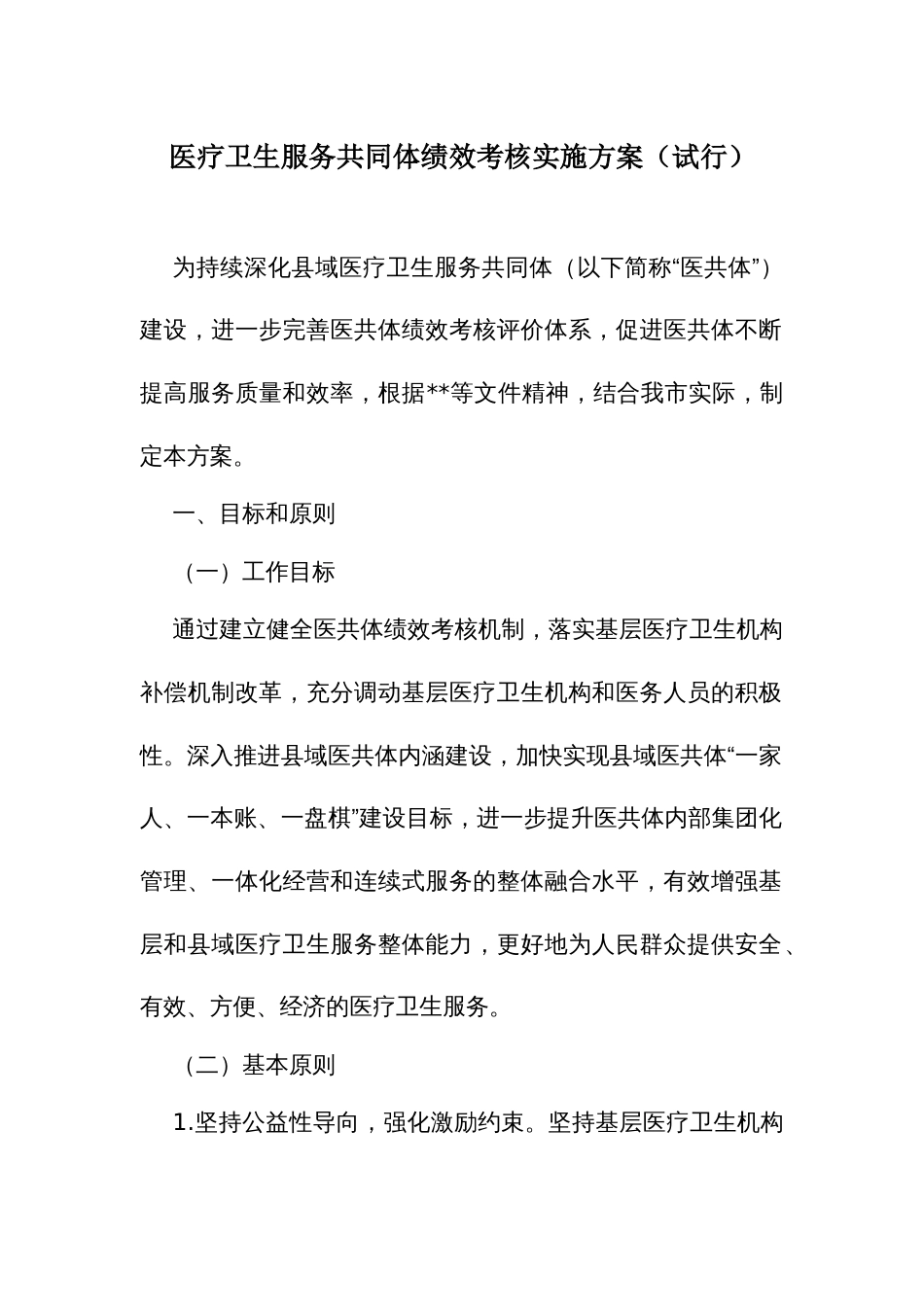 医疗卫生服务共同体绩效考核实施方案_第1页