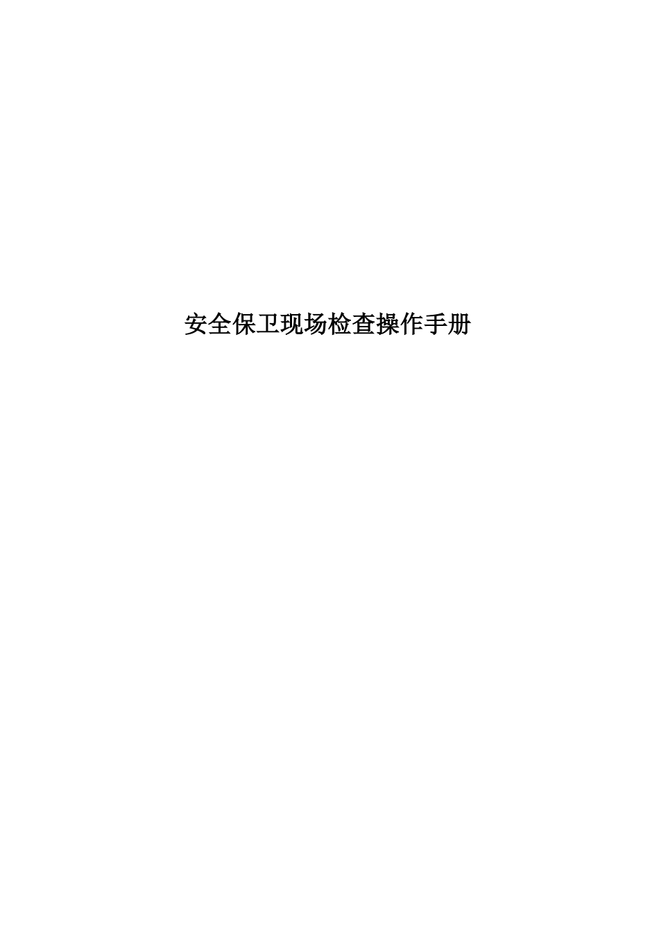 银行保险机构安全保卫工作自查操作手册_第1页