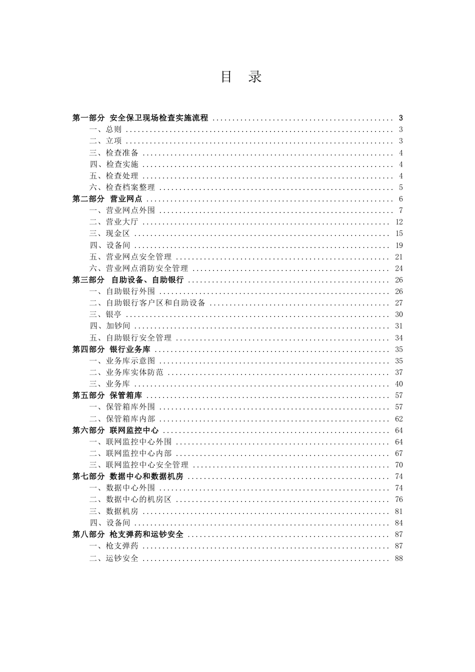 银行保险机构安全保卫工作自查操作手册_第2页