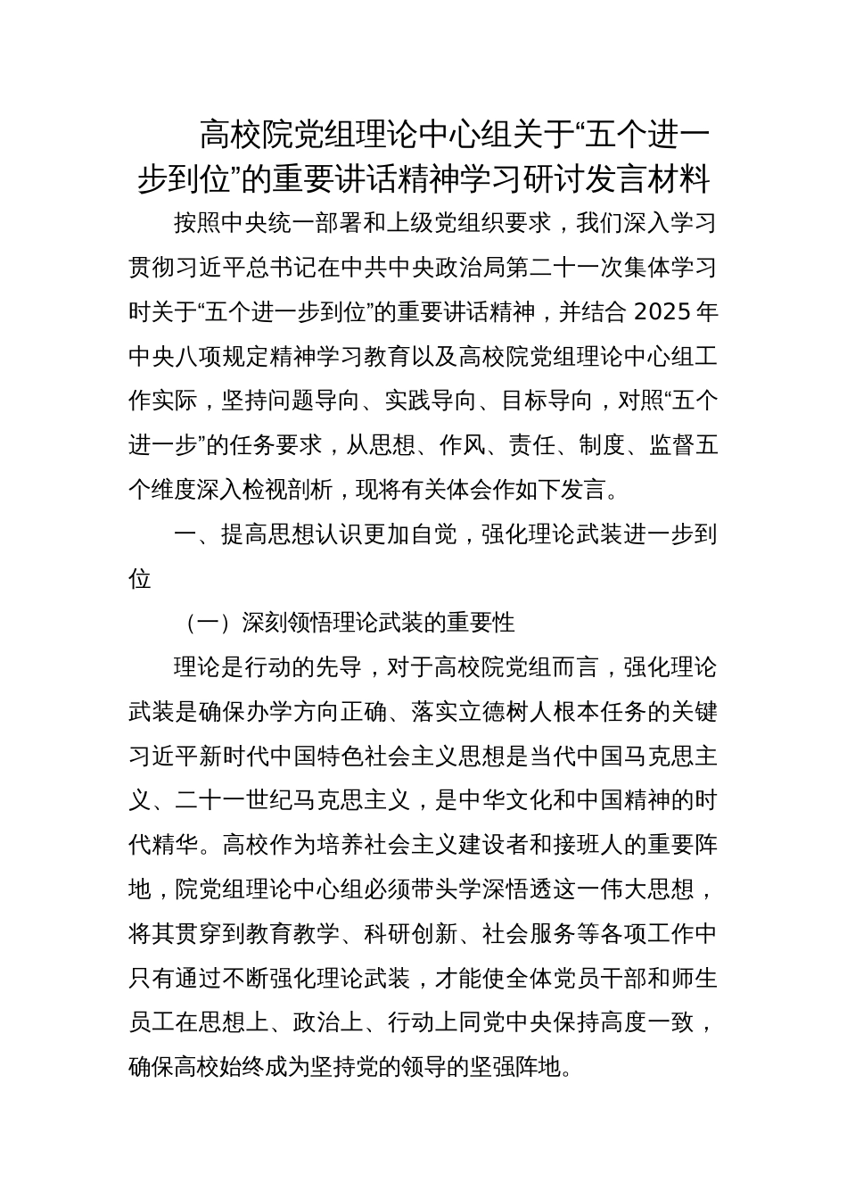 2025高校院党组理论中心组关于“五个进一步到位”学习研讨发言材料_第1页