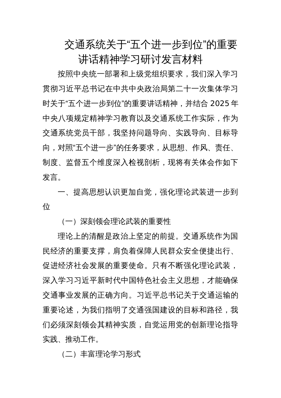 2025交通系统关于“五个进一步到位”的专题学习研讨发言材料_第1页
