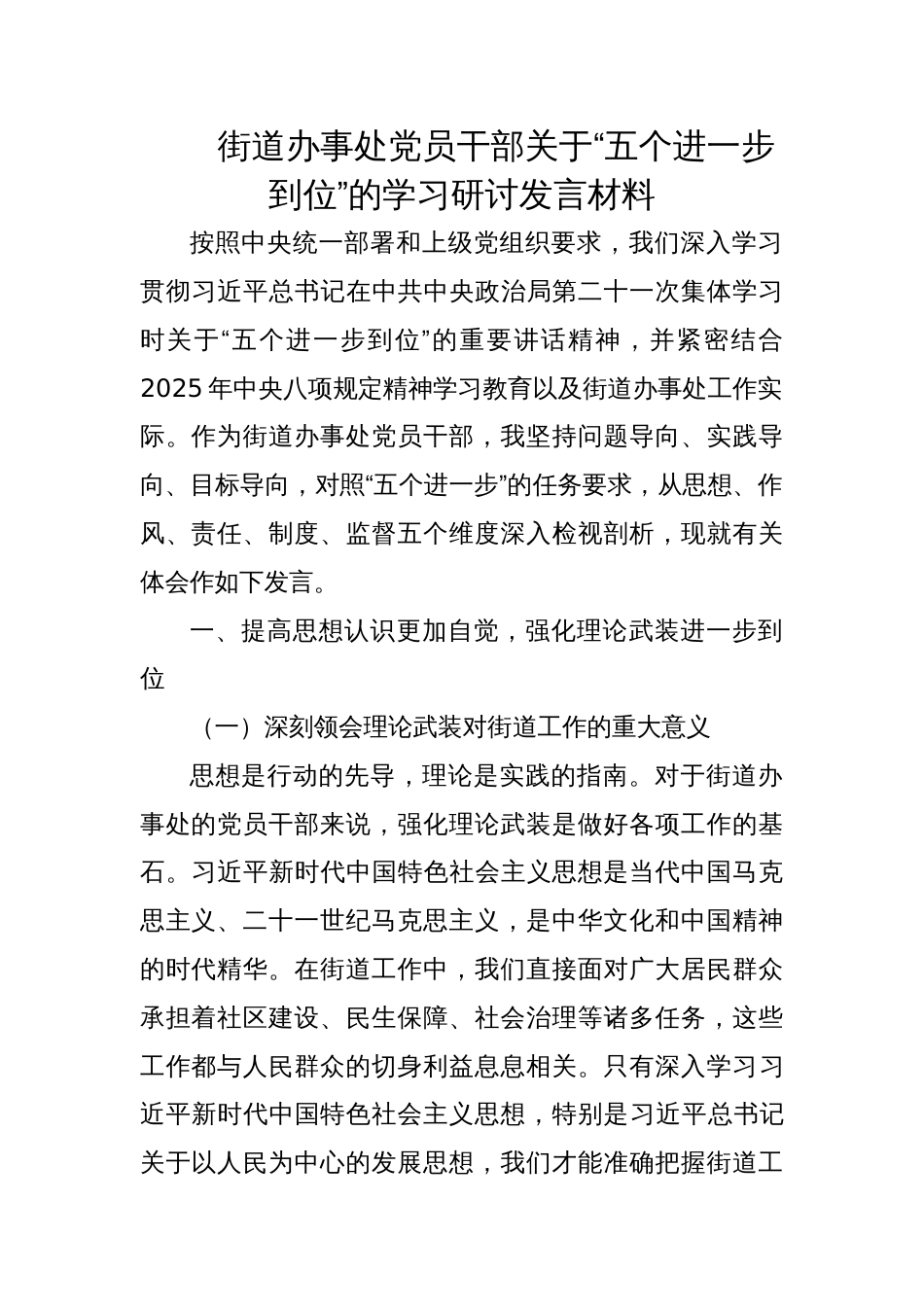 2025街道办事处党员干部关于“五个进一步到位”的学习研讨发言交流材料_第1页