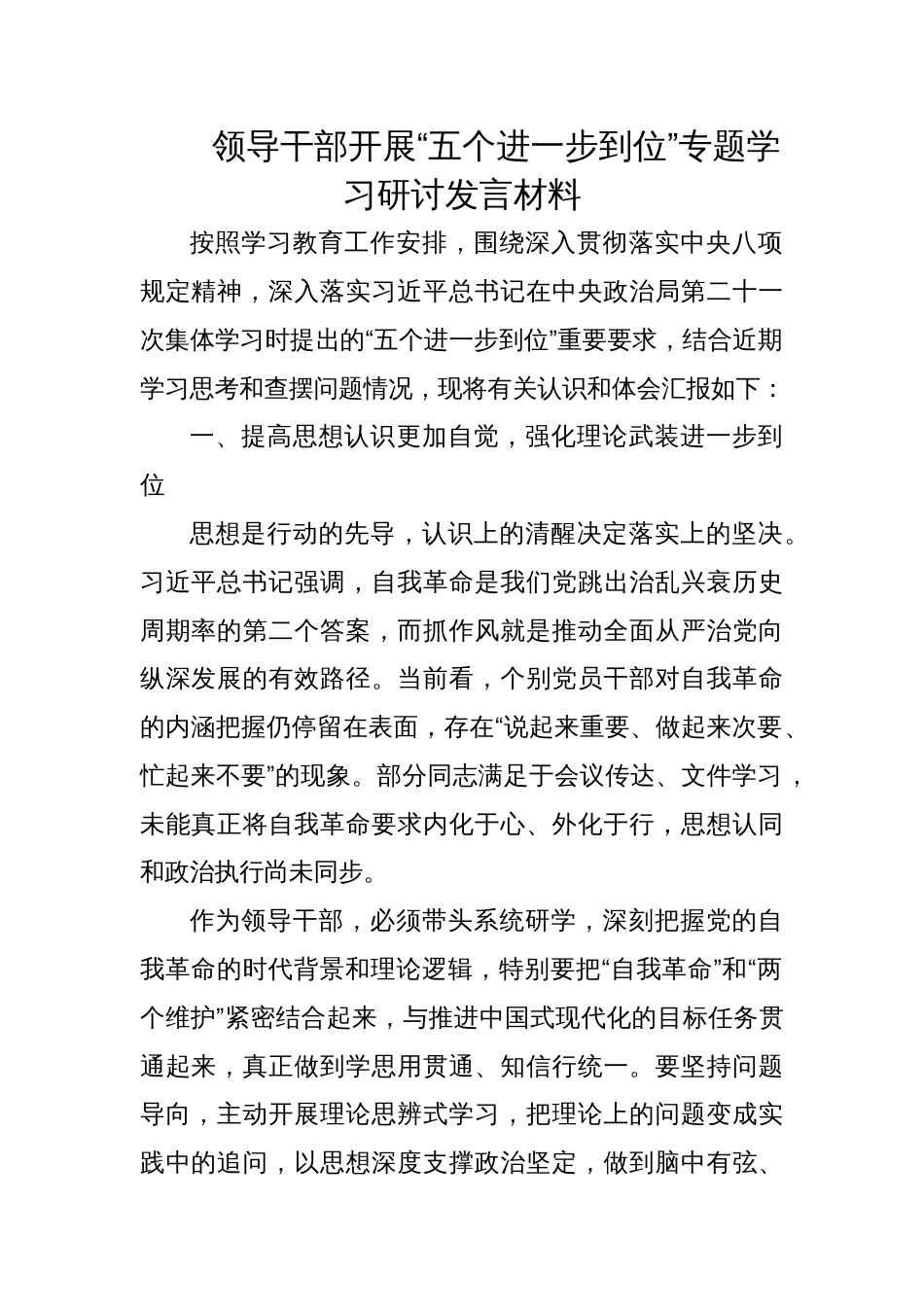 2025领导干部开展“五个进一步到位”专题学习研讨发言材料_第1页