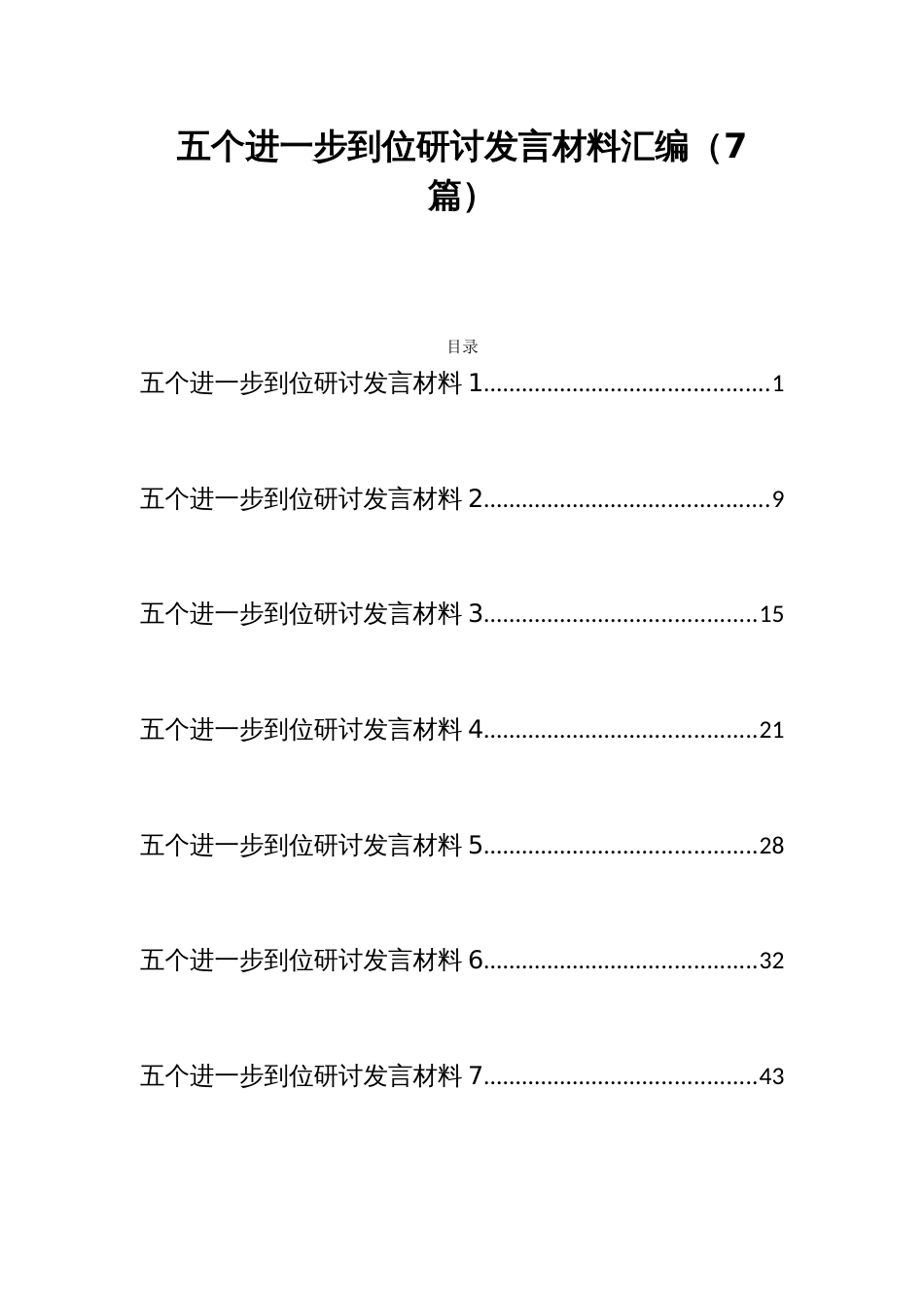 2025年”五个进一步到位“研讨发言材料汇编（7篇）_第1页