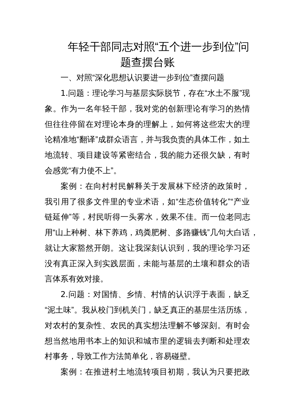 2025年轻干部同志对照“五个进一步到位”问题查摆台账_第1页