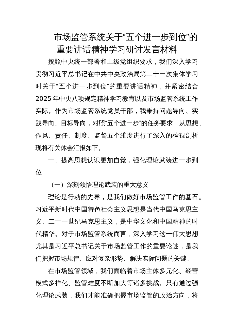 2025市场监管系统党员干部学习“五个进一步到位”的重要讲话精神研讨发言材料_第1页