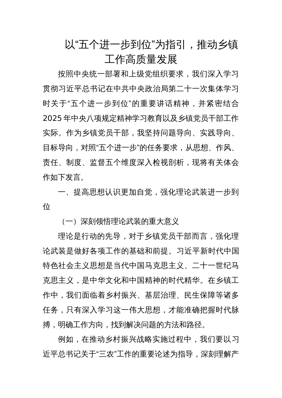 2025乡镇党员干部关于“五个进一步到位”的重要讲话精神学习研讨发言材料_第1页