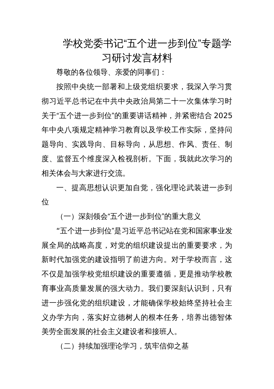 2025学校党委书记“五个进一步到位”专题学习研讨发言交流材料_第1页
