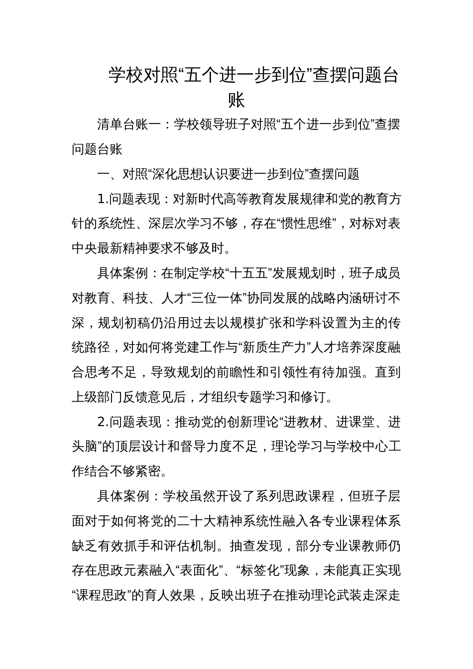 2025学校对照“五个进一步到位”查摆问题台账材料_第1页