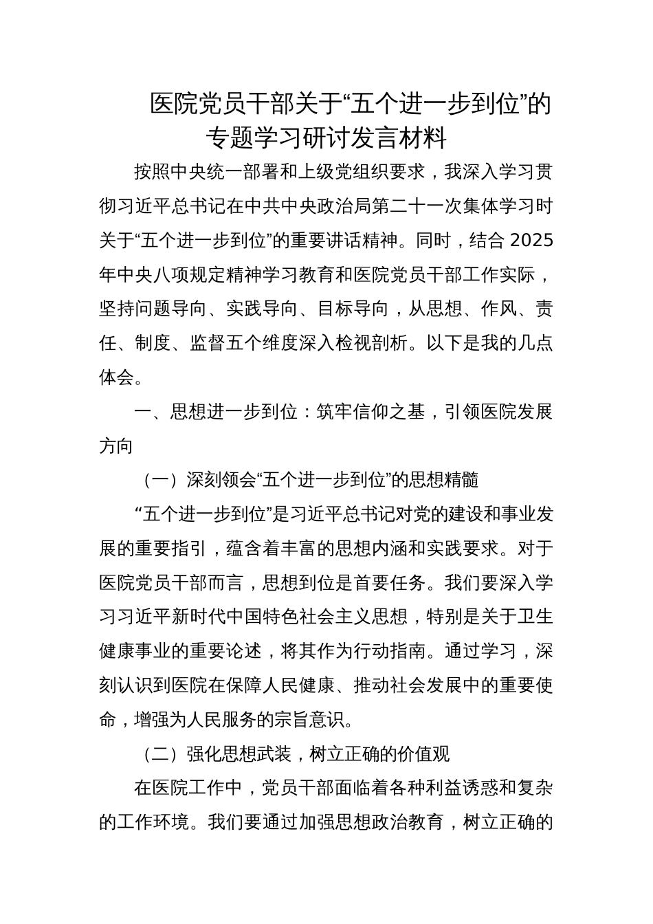 2025医院党员干部关于“五个进一步到位”的专题学习研讨发言材料_第1页