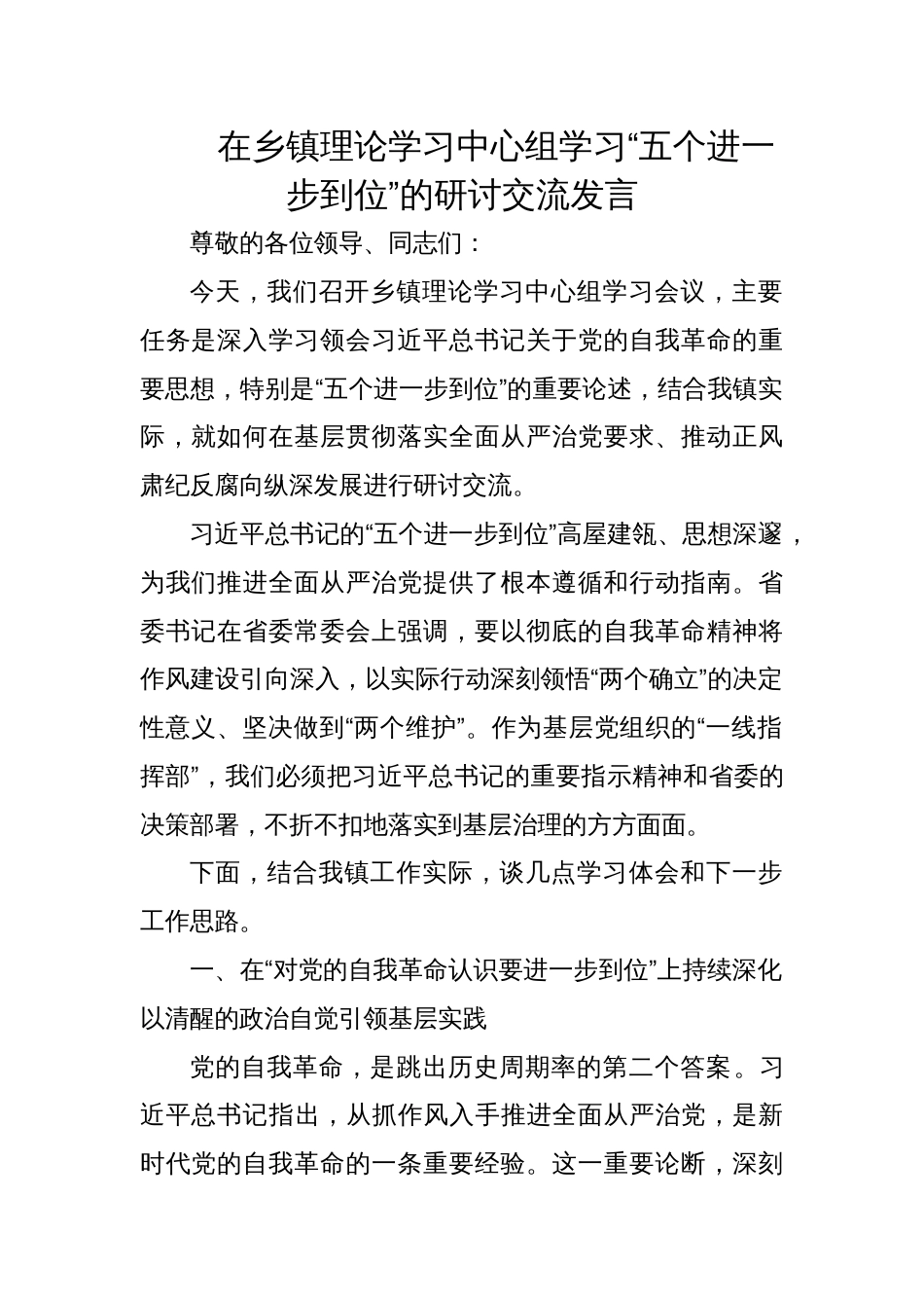 2025在乡镇理论学习中心组学习“五个进一步到位”的研讨交流发言_第1页