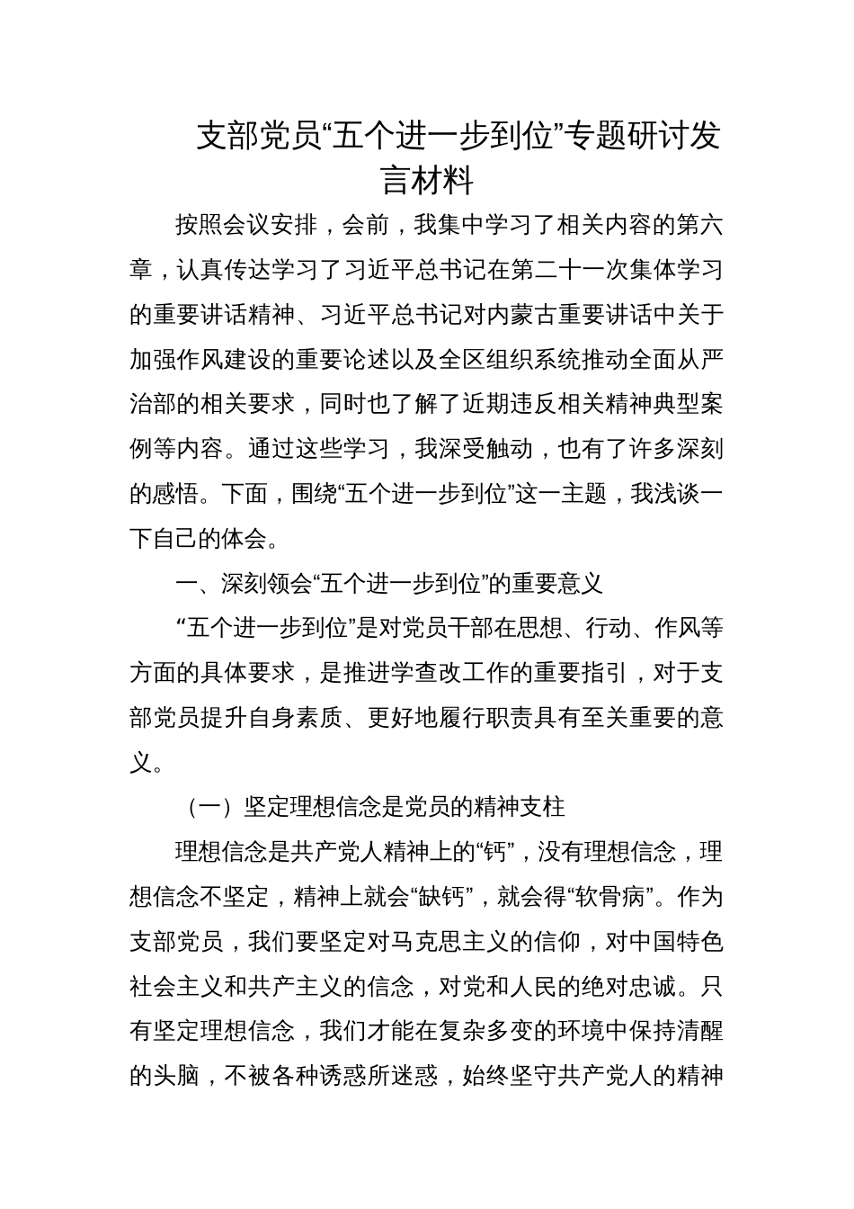 2025支部党员关于“五个进一步到位”专题研讨发言材料_第1页