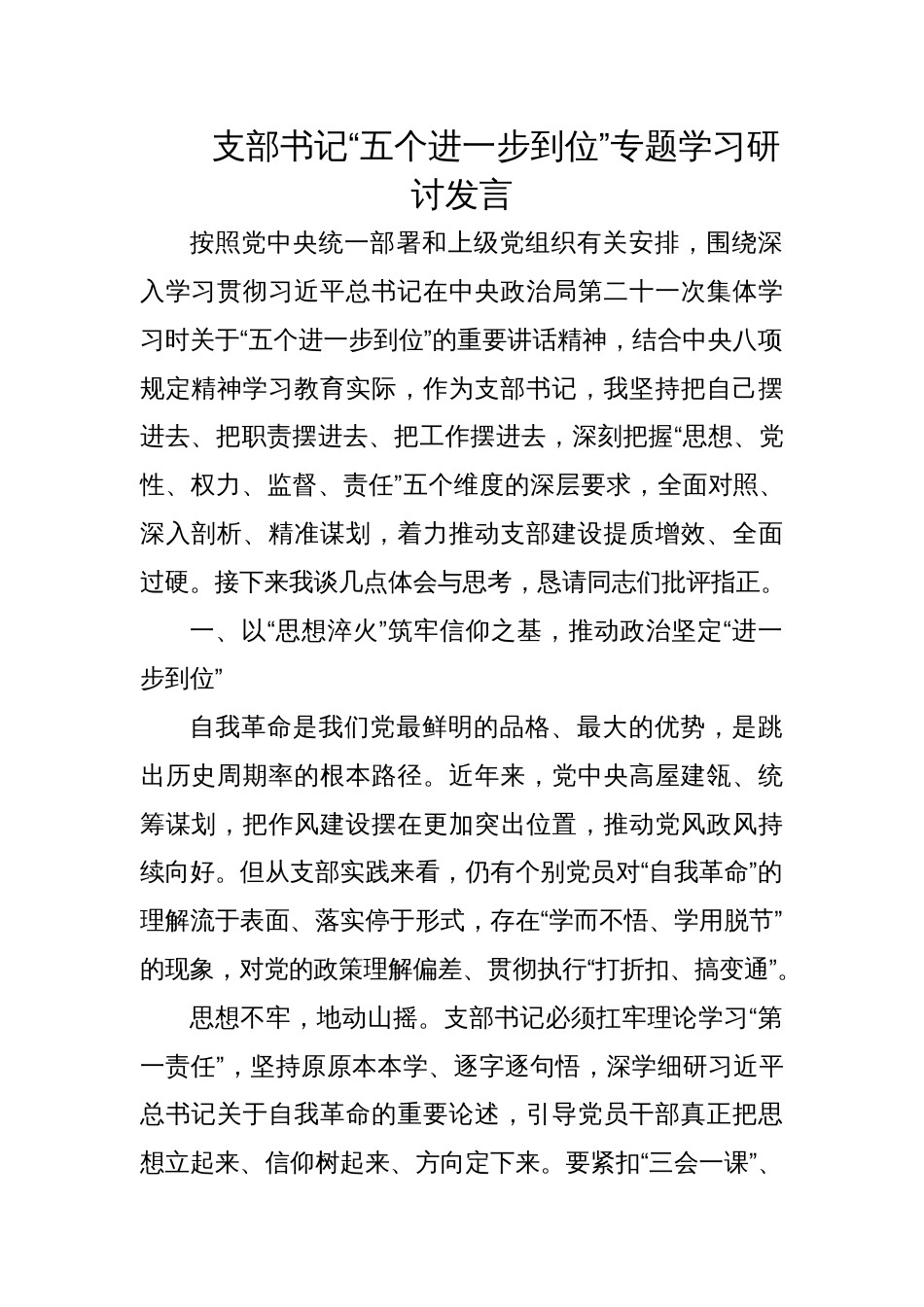 2025支部书记“五个进一步到位”专题学习研讨发言材料_第1页