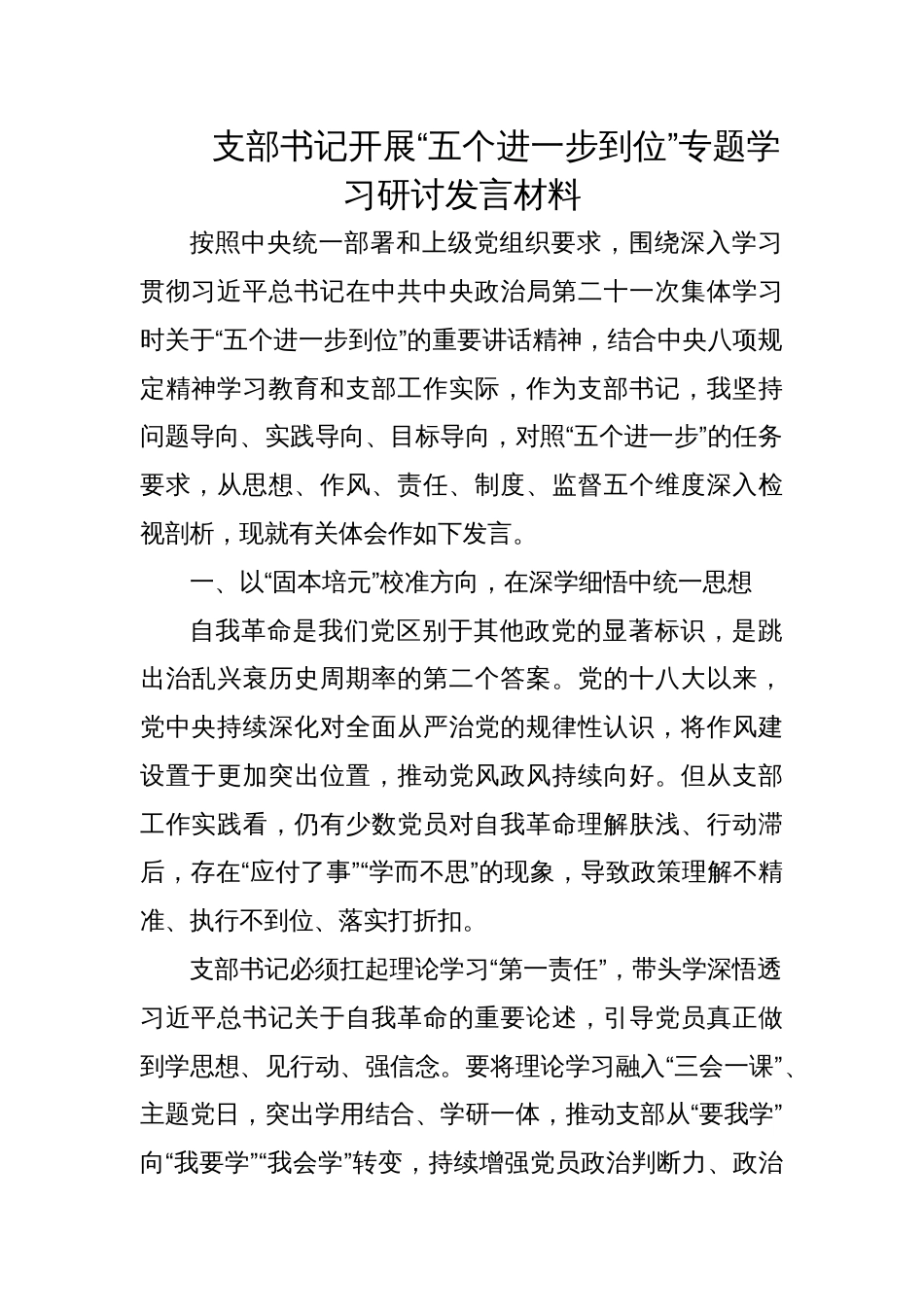 2025支部书记开展“五个进一步到位”的专题学习研讨发言材料_第1页