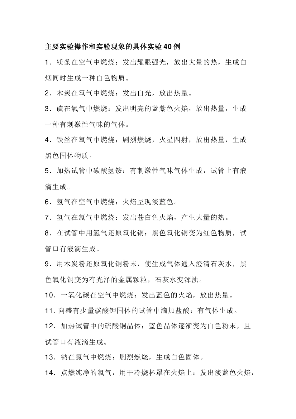 高中化学主要实验操作和实验现象的具体实验40例_第1页