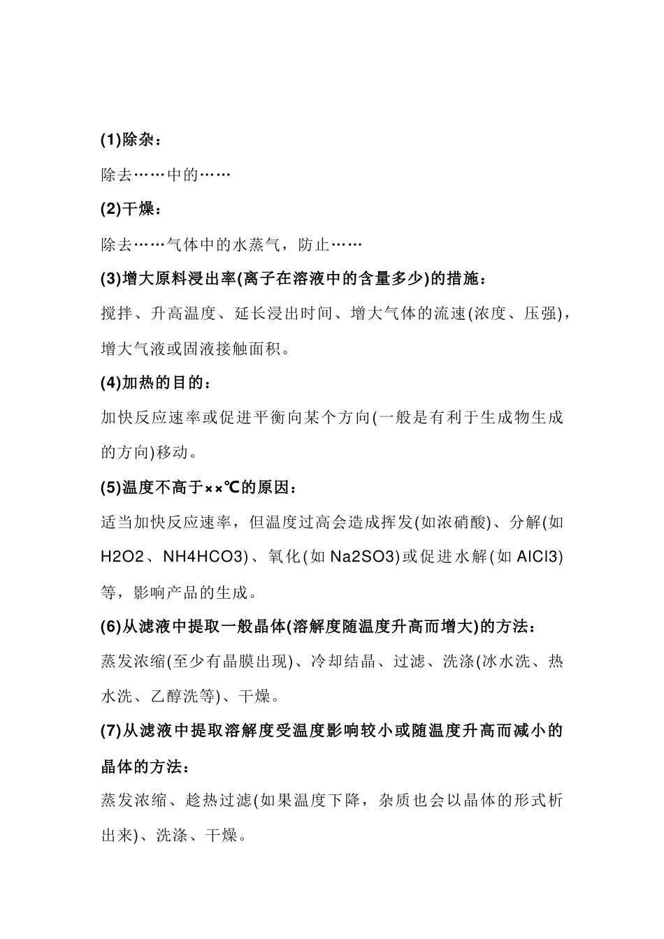 高中化学化工生产流程题简答题规范语言表述答题模板_第1页