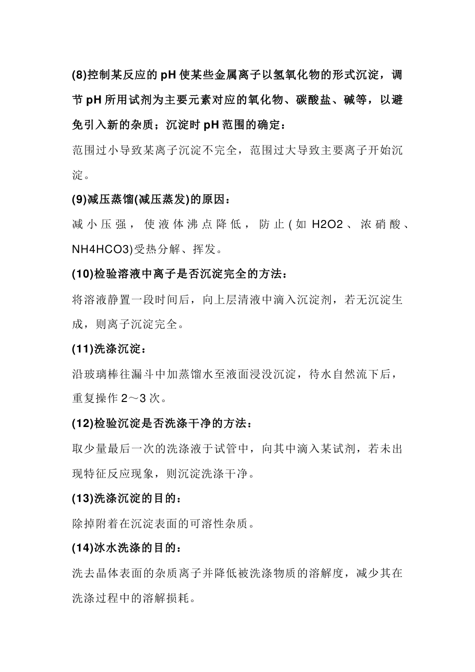 高中化学化工生产流程题简答题规范语言表述答题模板_第2页
