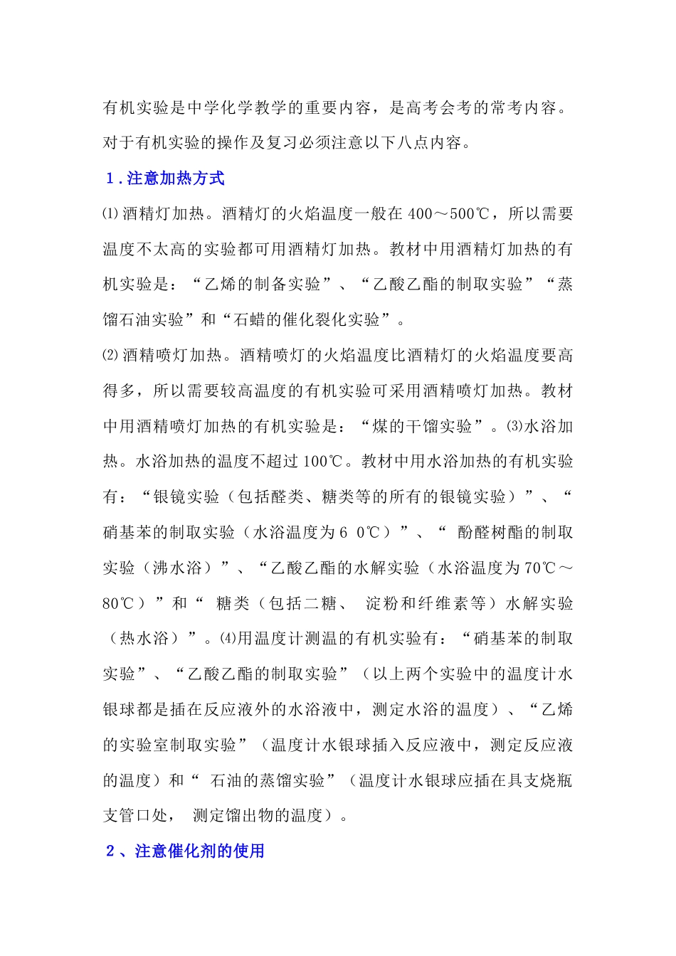高中有机化学实验的八项注意_第1页