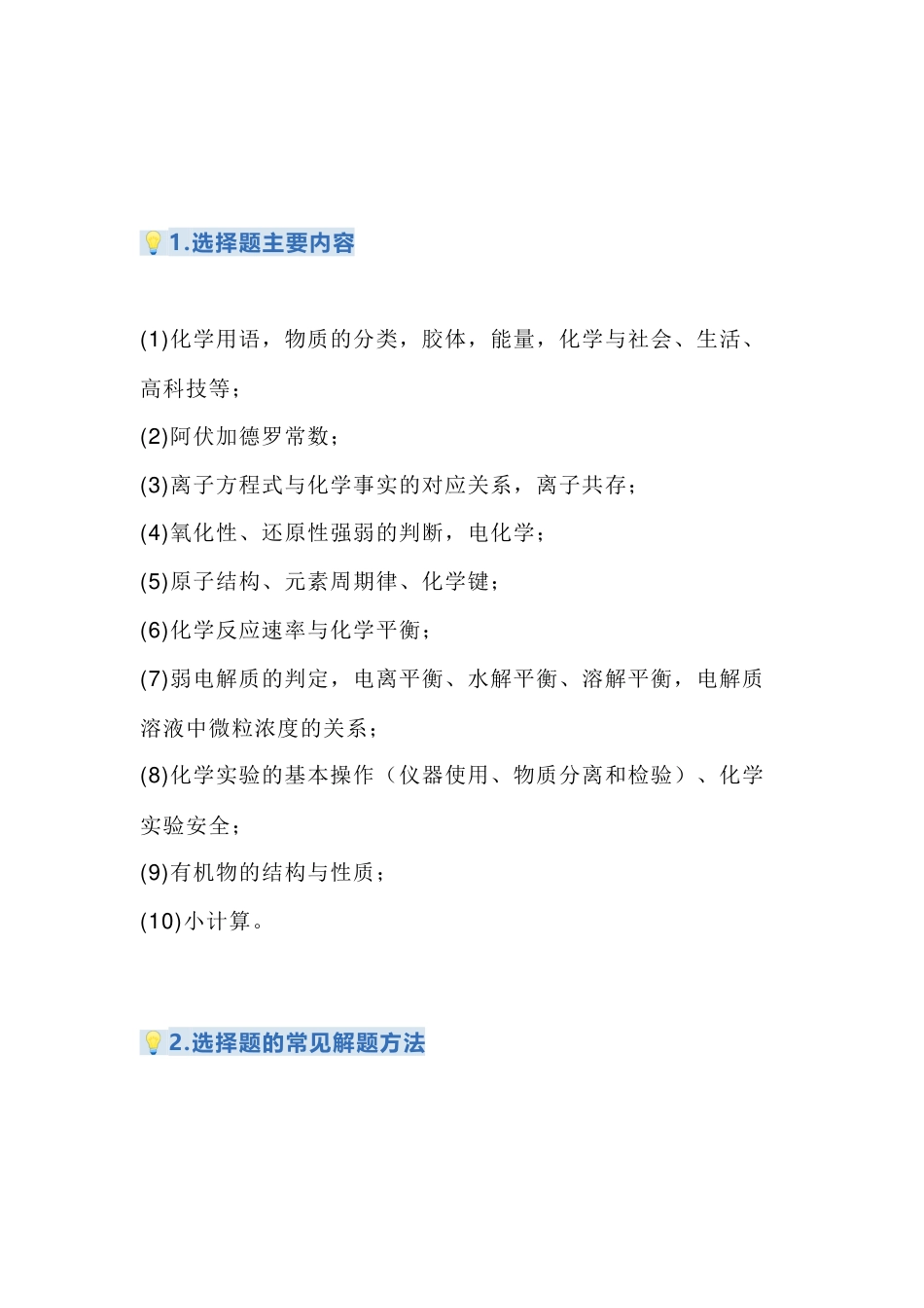 高中化学考试选择题攻略_第1页