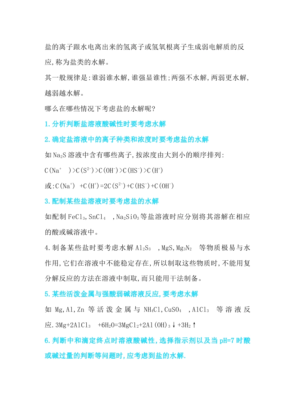 高中化学盐类水解的应用规律_第1页