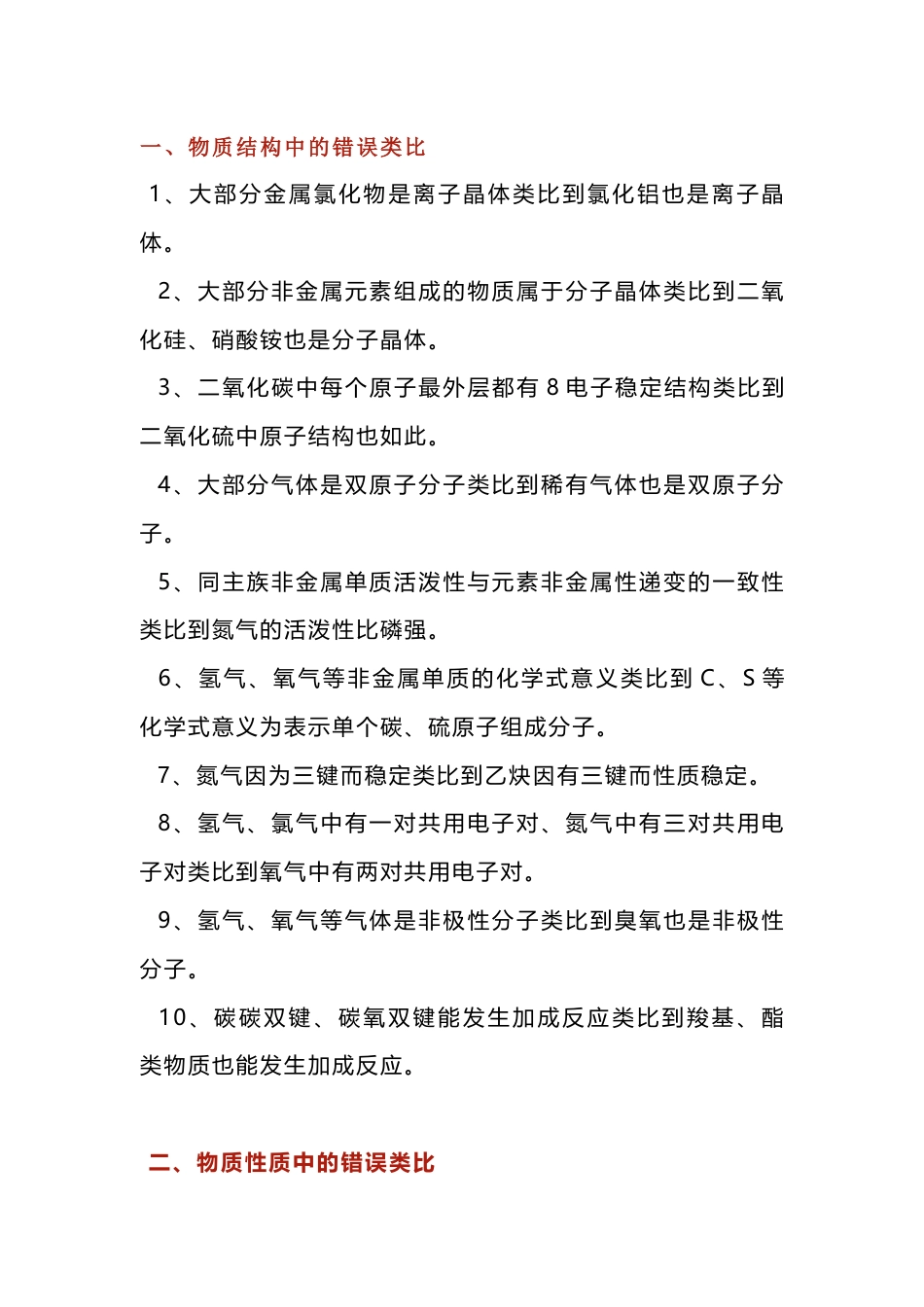 高中化学四大类错误类比知识点总结_第1页