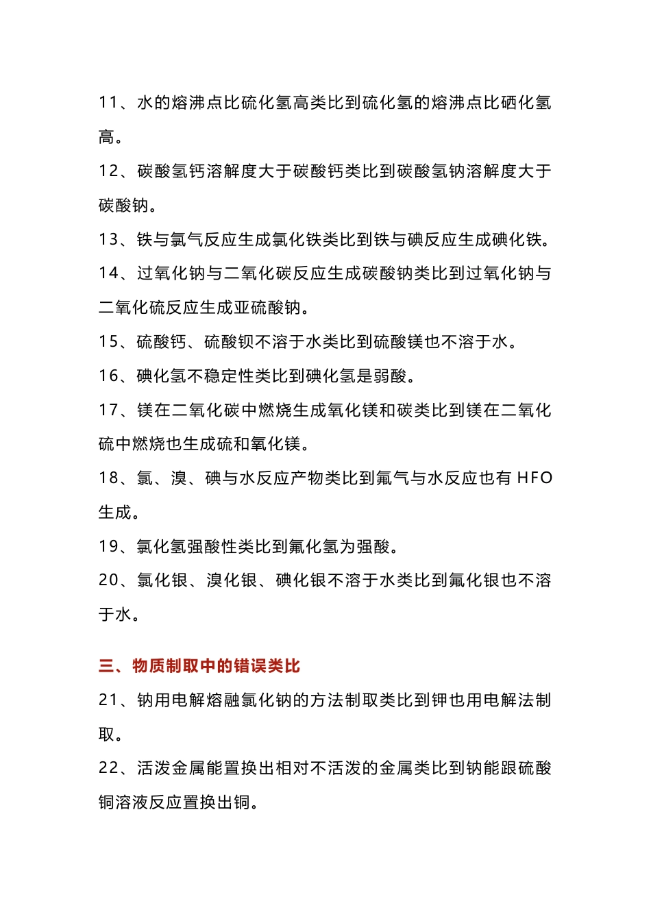 高中化学四大类错误类比知识点总结_第2页